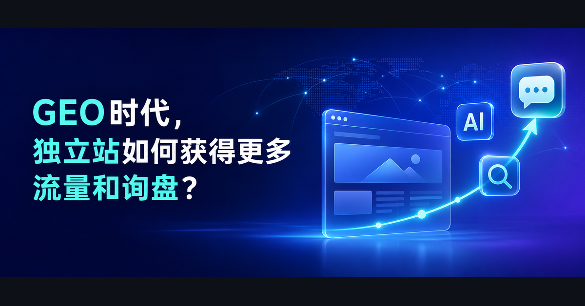 GEO时代,独立站如何获得更多流量和询盘?