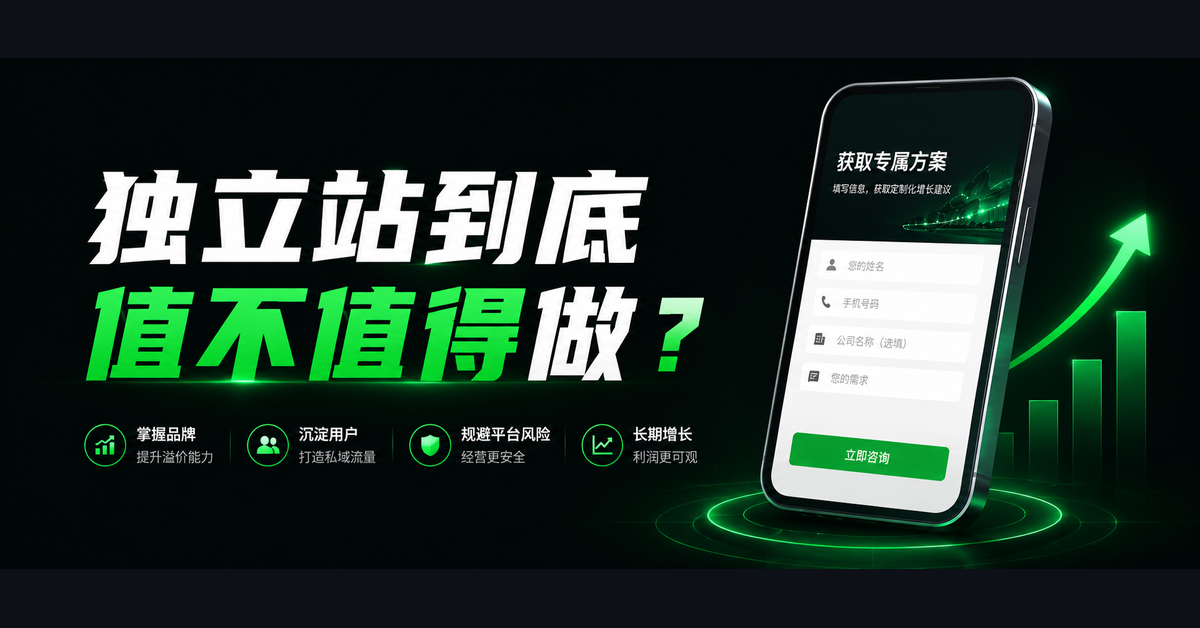 独立站到底值不值得做?