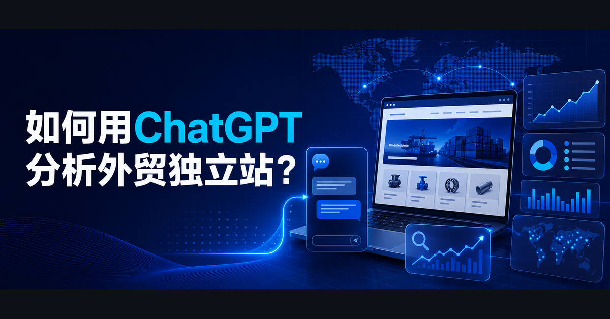 如何用ChatGPT分析外贸独立站?找出问题,并获得解决方案