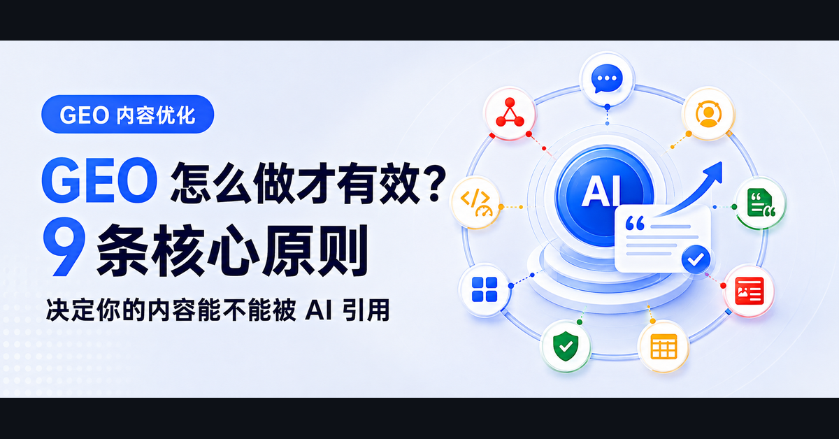 GEO怎么做才有效?这9条核心原则,决定你的内容能不能被AI引用