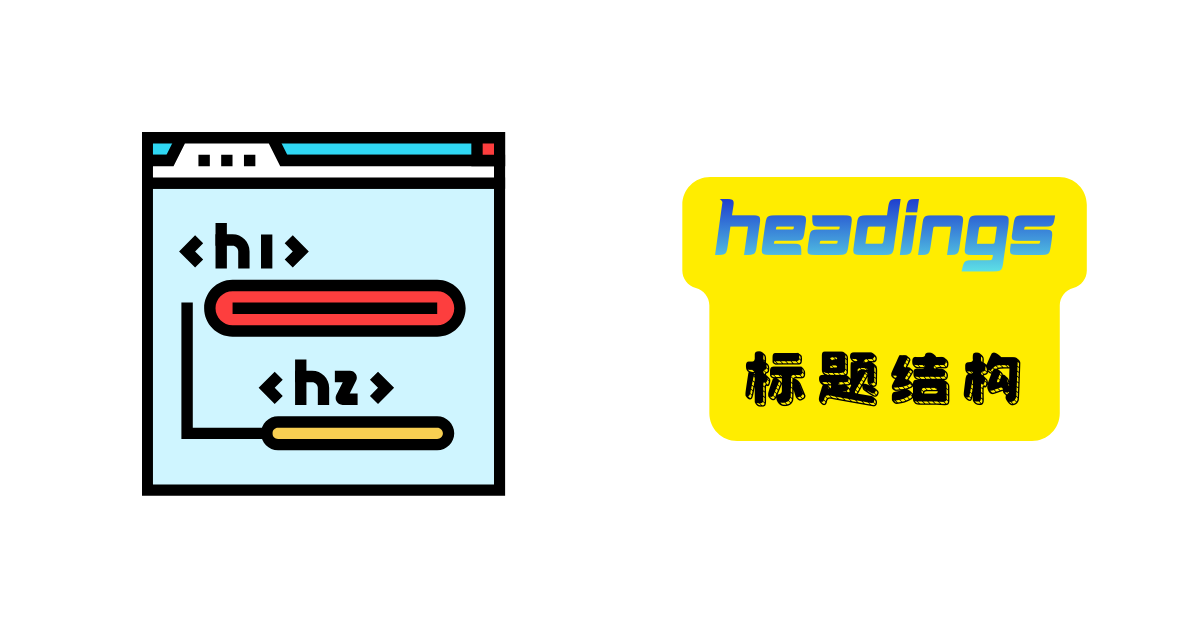 AITDK网页H1和H2标题结构分析示意图
