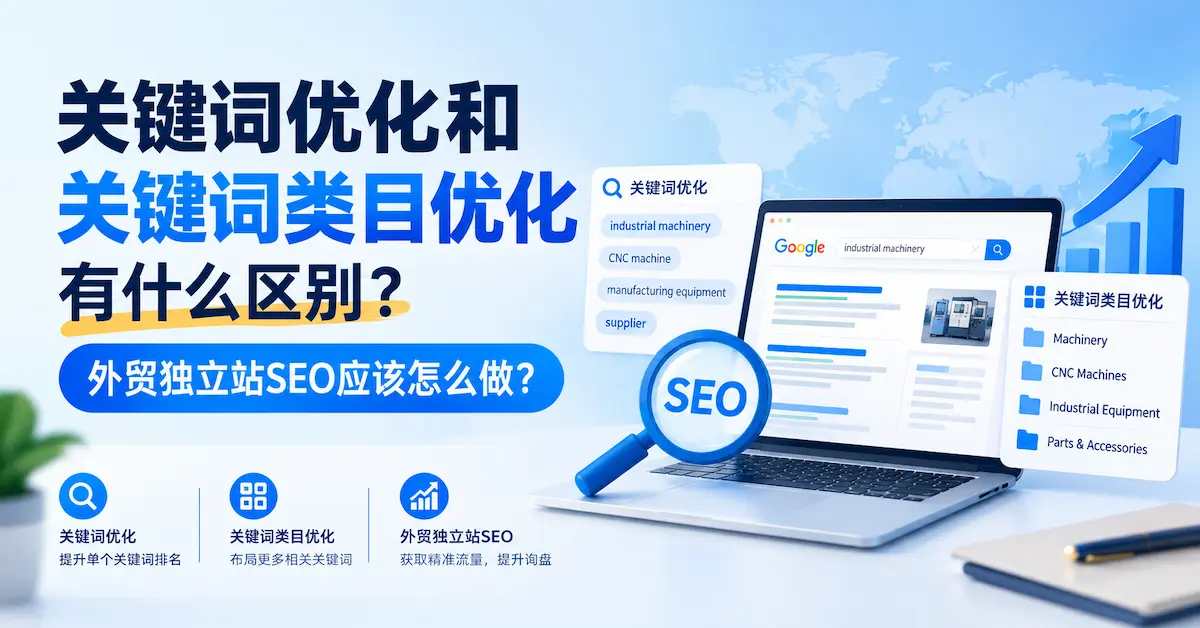 关键词优化和关键词类目优化有什么区别?外贸独立站SEO应该怎么做?