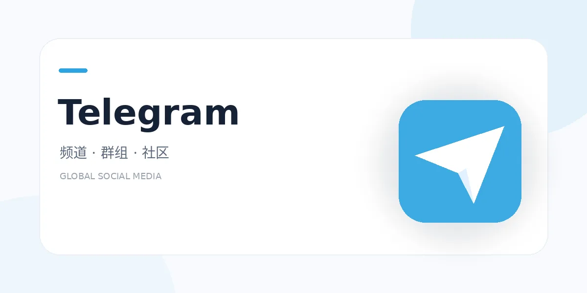 telegram 外贸社媒平台