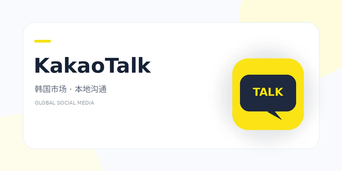 kakaotalk 外贸社媒平台