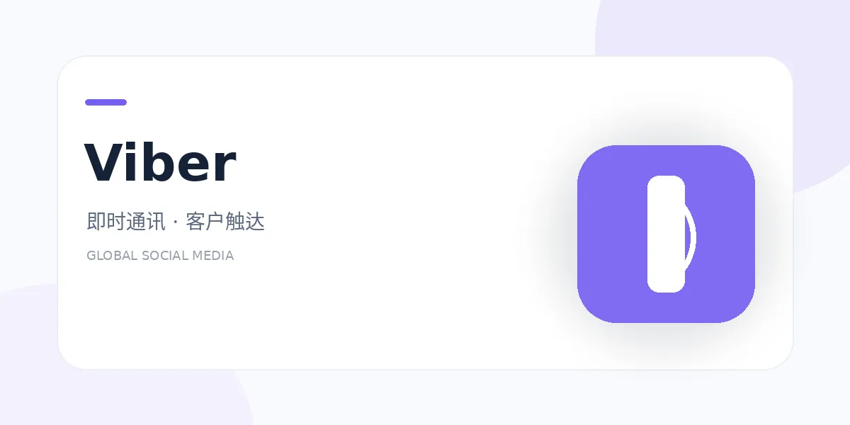 viber 外贸社媒平台