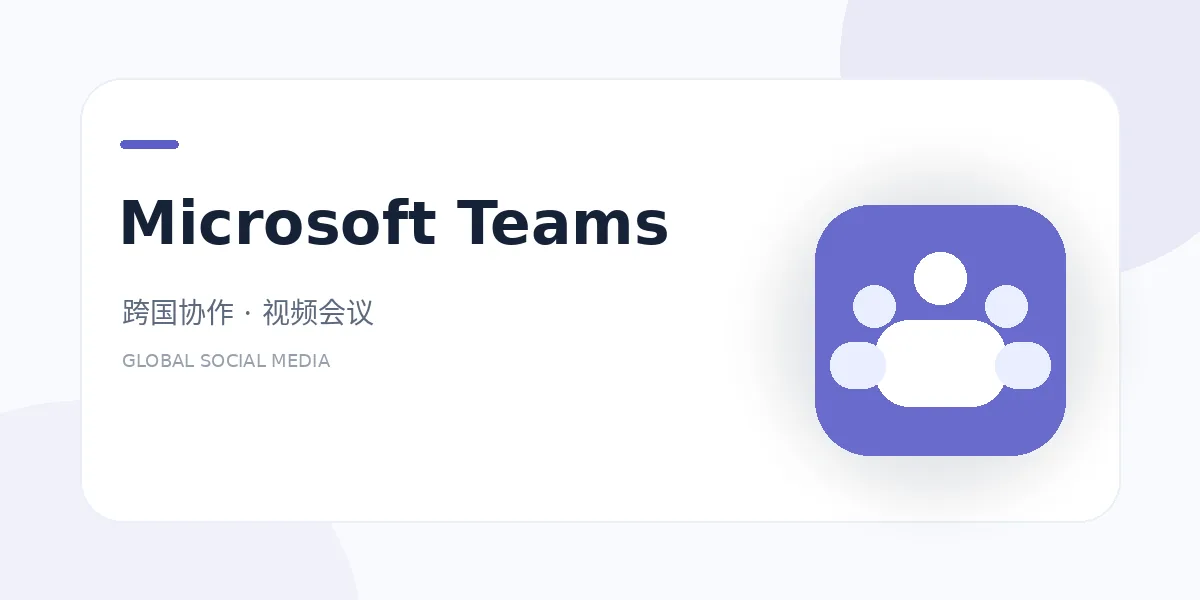 microsoft teams 外贸社媒平台