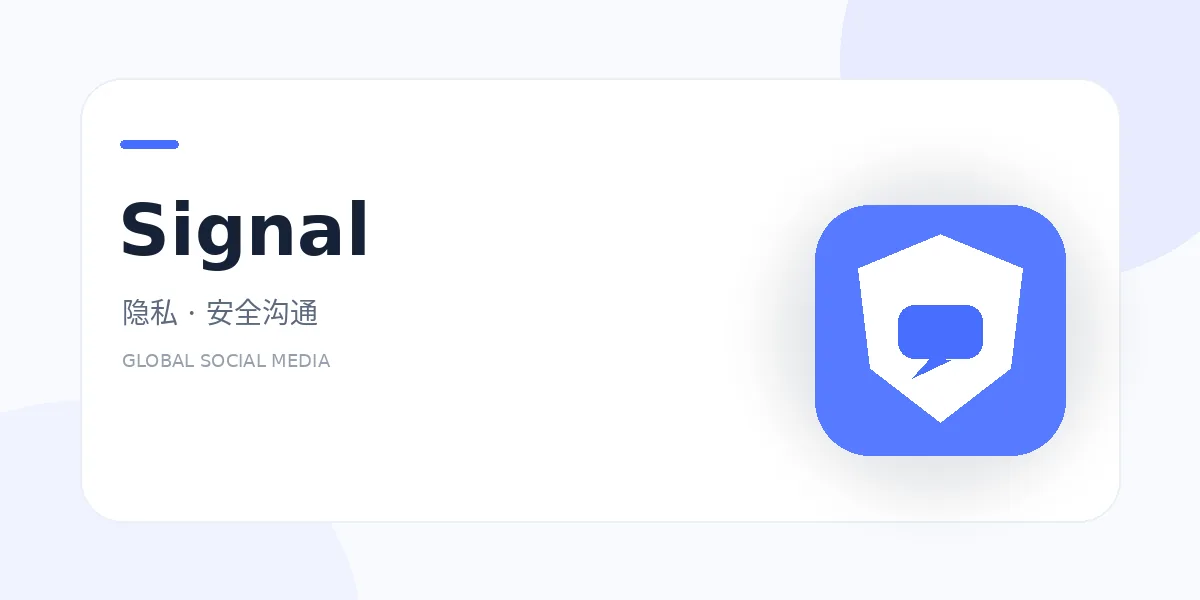 signal 外贸社媒平台