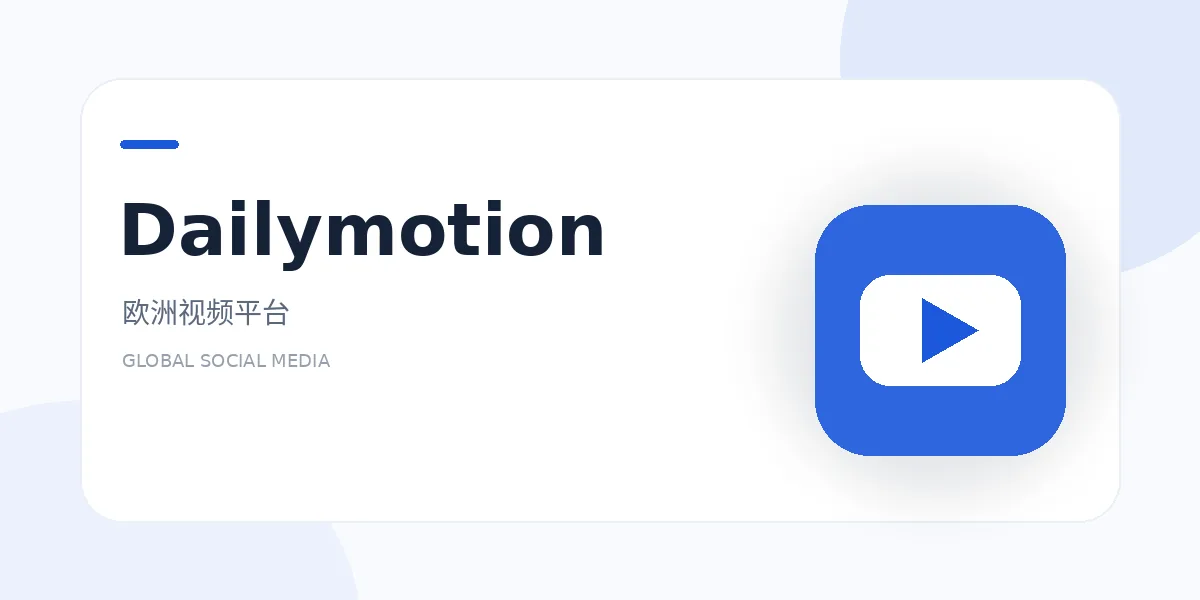 dailymotion 外贸社媒平台