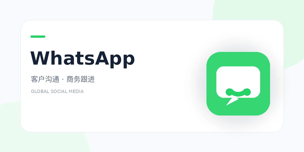 whatsapp 外贸社媒平台
