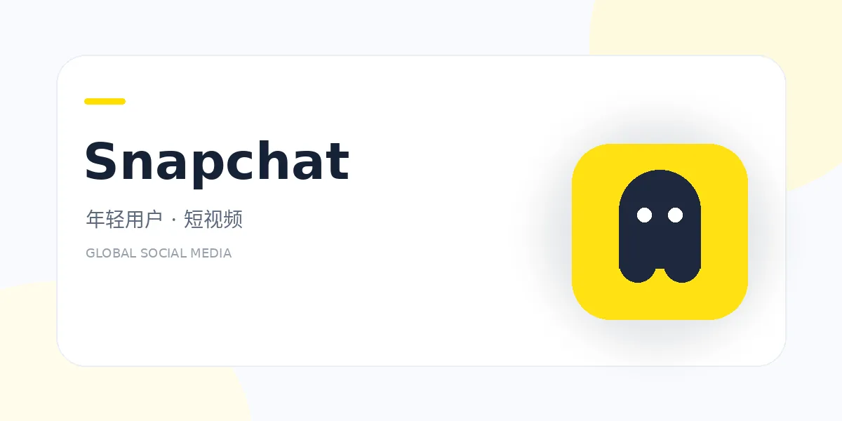 snapchat 外贸社媒平台