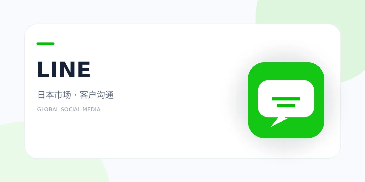 line 外贸社媒平台
