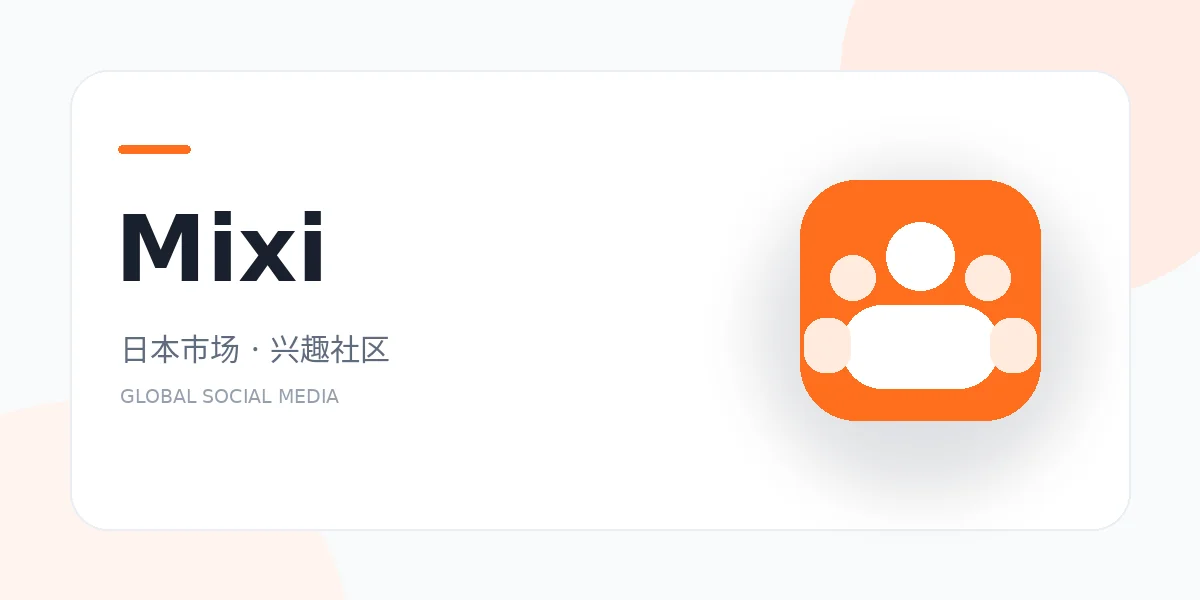 mixi 日本社交平台