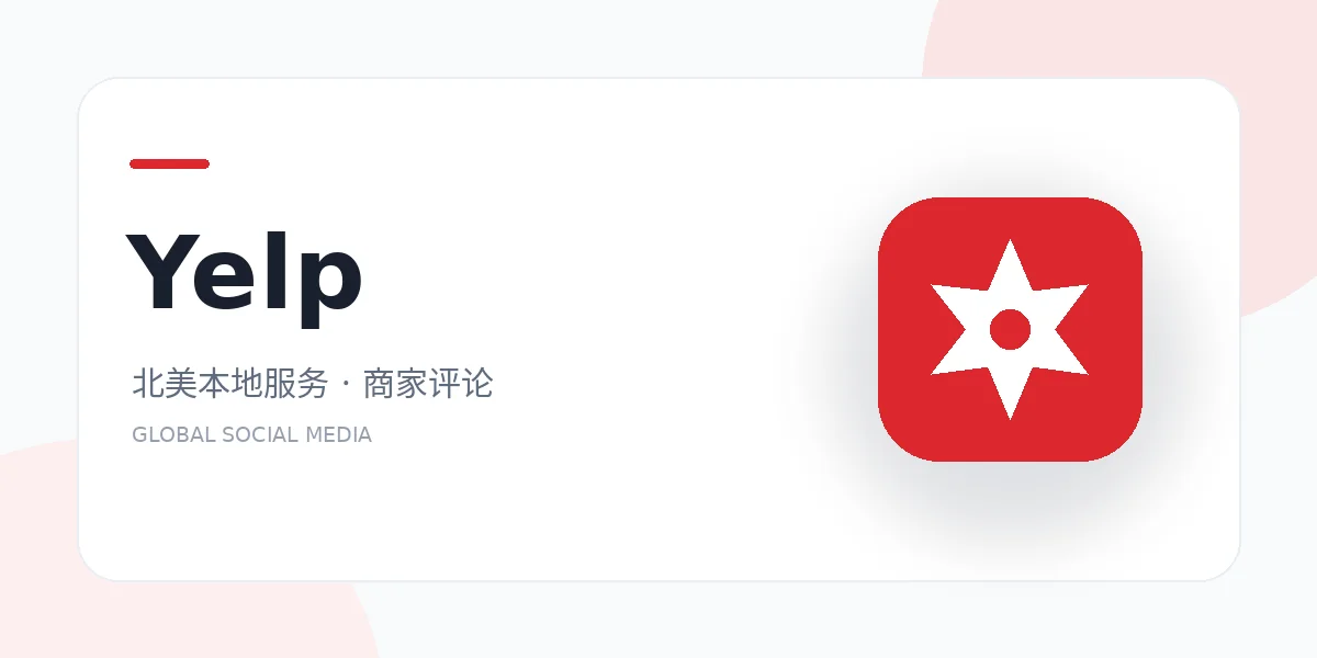 yelp 外贸社媒平台